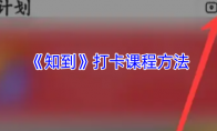 《知到》攻略——打卡课程方法