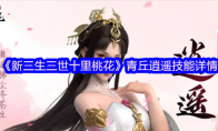 《新三生三世十里桃花》攻略——青丘逍遥技能详情