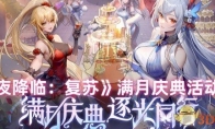 《永夜降临：复苏》攻略——满月庆典活动攻略