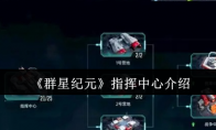 《群星纪元》攻略——指挥中心介绍