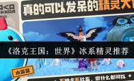 《洛克王国：世界》攻略——冰系精灵推荐