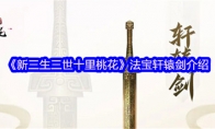 《新三生三世十里桃花》攻略——法宝轩辕剑介绍