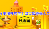 《美团开店宝》攻略——网页版登录入口