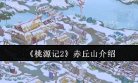 《桃源记2》攻略——赤丘山介绍