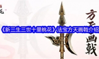 《新三生三世十里桃花》攻略——法宝方天画戟介绍