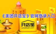 《美团开店宝》攻略——官网登录入口