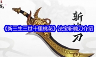 《新三生三世十里桃花》攻略——法宝斩魄刀介绍