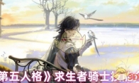 《第五人格》攻略——求生者骑士技能介绍