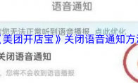 《美团开店宝》攻略——关闭语音通知方法
