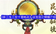 《新三生三世十里桃花》攻略——法宝昆仑铜镜介绍