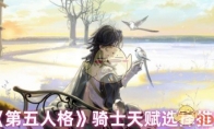 《第五人格》攻略——骑士天赋选择推荐