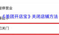 《美团开店宝》攻略——关闭店铺方法