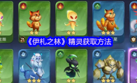 《伊札之林》攻略——精灵获取方法