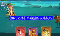 《伊札之林》攻略——阵容搭配攻略技巧