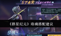 《群星纪元》攻略——珞璃搭配建议