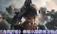 《三角洲行动》攻略——幸运木雕获得方法介绍