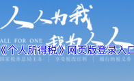 《个人所得税》攻略——网页版登录入口
