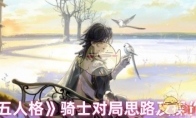 《第五人格》攻略——骑士对局思路及操作技巧