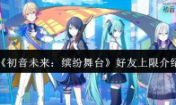 《初音未来：缤纷舞台》攻略——好友上限介绍