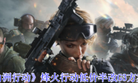 《三角洲行动》攻略——烽火行动低价半改G3方案推荐