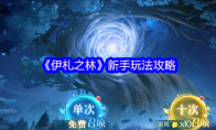 《伊札之林》攻略——新手玩法攻略