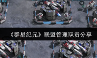 《群星纪元》攻略——联盟管理职责分享