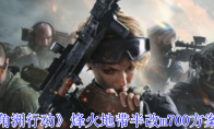 《三角洲行动》攻略——烽火地带半改m700方案推荐
