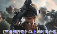 《三角洲行动》攻略——S4上线时间介绍