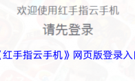 《红手指云手机》攻略——网页版登录入口