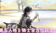 《第五人格》攻略——骑士全方位玩法攻略