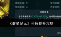 《群星纪元》攻略——科技提升攻略