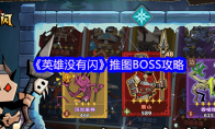 《英雄没有闪》攻略——推图BOSS攻略