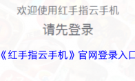 《红手指云手机》攻略——官网登录入口