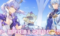 《崩坏：星穹铁道》攻略——旅伴金灵获取方法