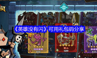 《英雄没有闪》攻略——可用礼包码分享
