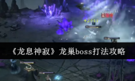 《龙息神寂》攻略——龙巢boss打法攻略