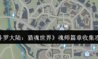 《斗罗大陆：猎魂世界》攻略——魂师篇章收集攻略