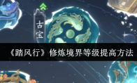 《踏风行》攻略——修炼境界等级提高方法