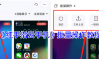 《红手指云手机》攻略——批量操作教程