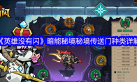 《英雄没有闪》攻略——暗能秘境秘境传送门种类详解