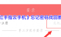 《红手指云手机》攻略——忘记密码找回教程