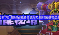 《英雄没有闪》攻略——暗能秘境通关流程及暗能装备等级解锁层数
