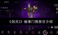 《剑灵2》秘事门情报官介绍