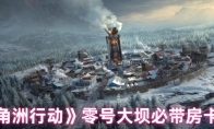 《三角洲行动》零号大坝必带房卡推荐