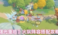 《曙光重临》火队阵容搭配攻略