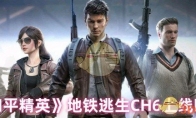 《和平精英》地铁逃生CH6上线时间