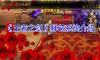 《王者之剑》鲜花系统介绍