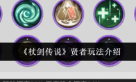 《杖剑传说》贤者玩法介绍
