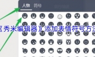 《秀米编辑器》：添加表情符号方法