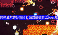 《阿彻威尔奇妙冒险》强盗暴徒蒙戈boss攻略